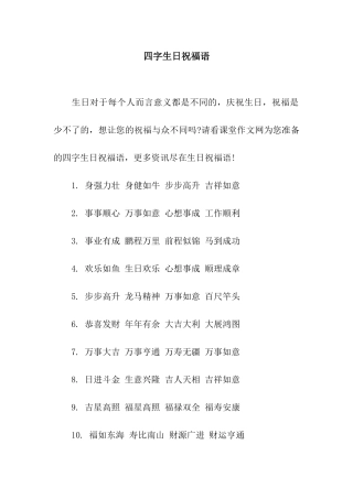 四字生日祝福语