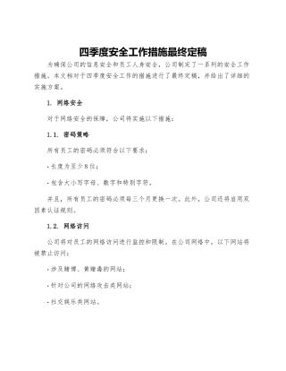 四季度安全工作措施最终定稿