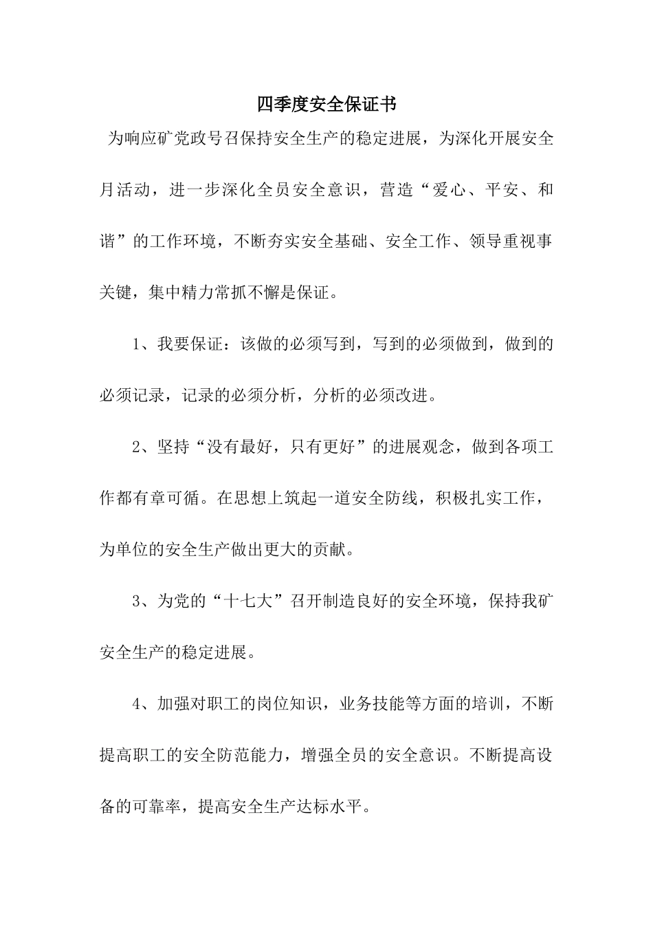 四季度安全保证书_第1页