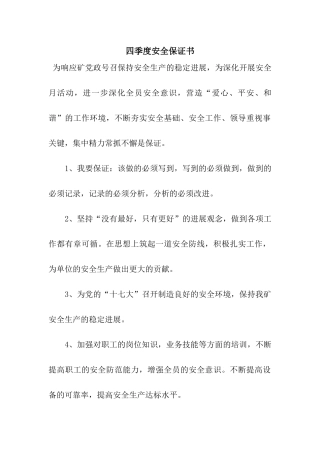 四季度安全保证书