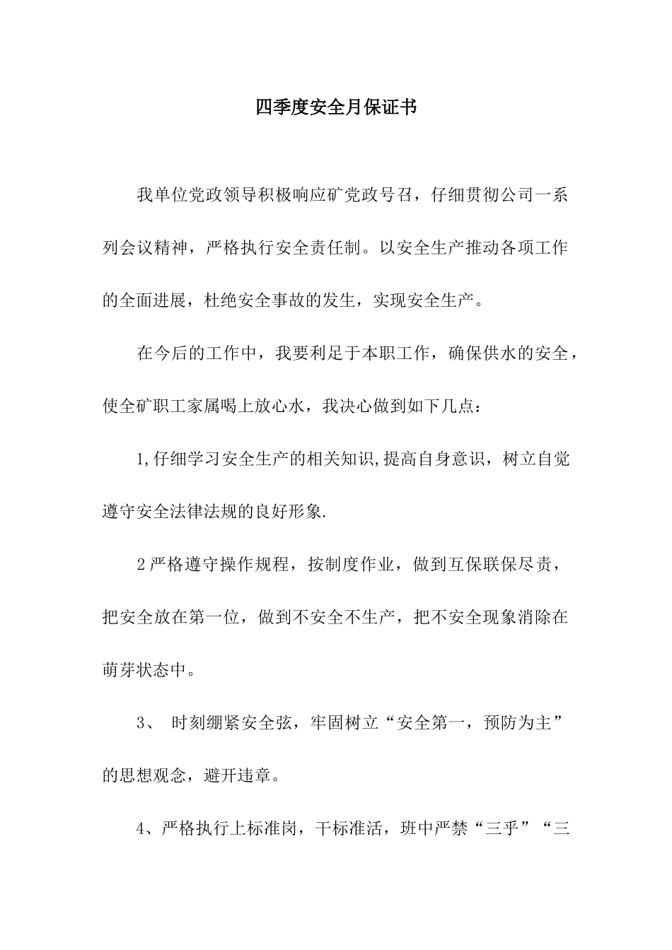 四季度安全月保证书_第1页
