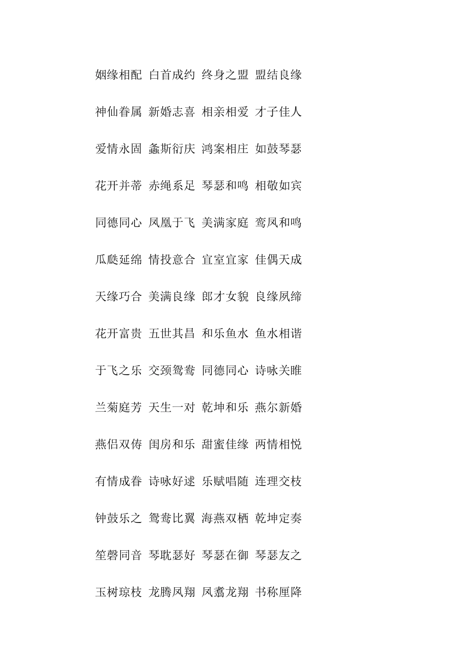 四字结婚红包祝福语_第2页