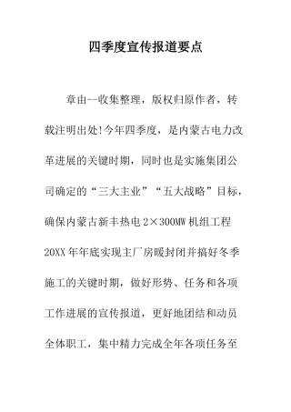 四季度宣传报道要点--精编范文