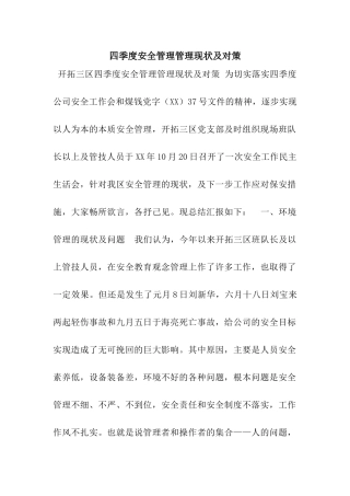四季度安全管理管理现状及对策