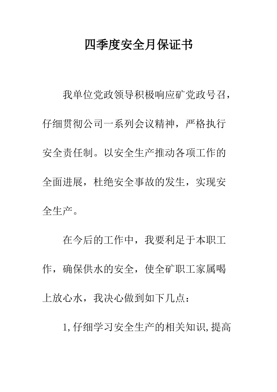 四季度安全月保证书--精编范文_第1页