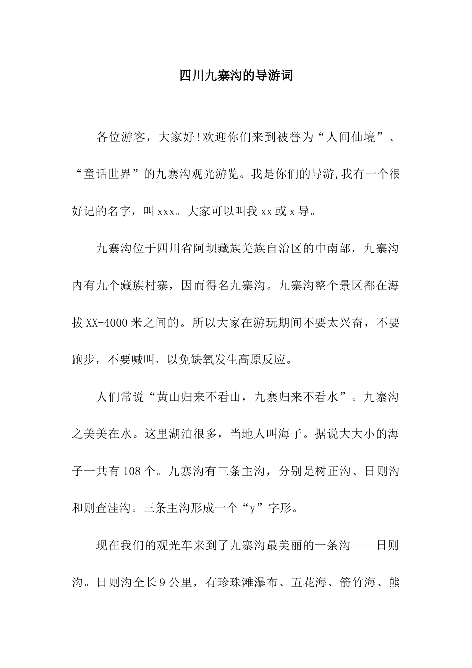 四川九寨沟的导游词_第1页