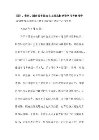 四川、贵州、湖南等省社会主义新农村建设学习考察报告