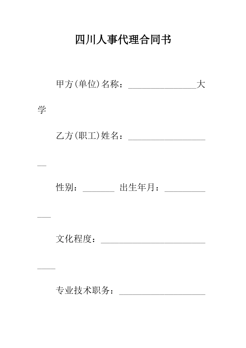 四川人事代理合同书--精编范文_第1页