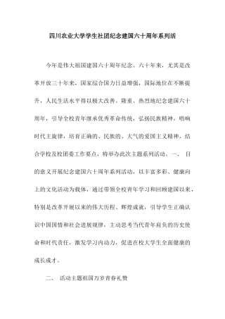 四川农业大学学生社团纪念建国六十周年系列活