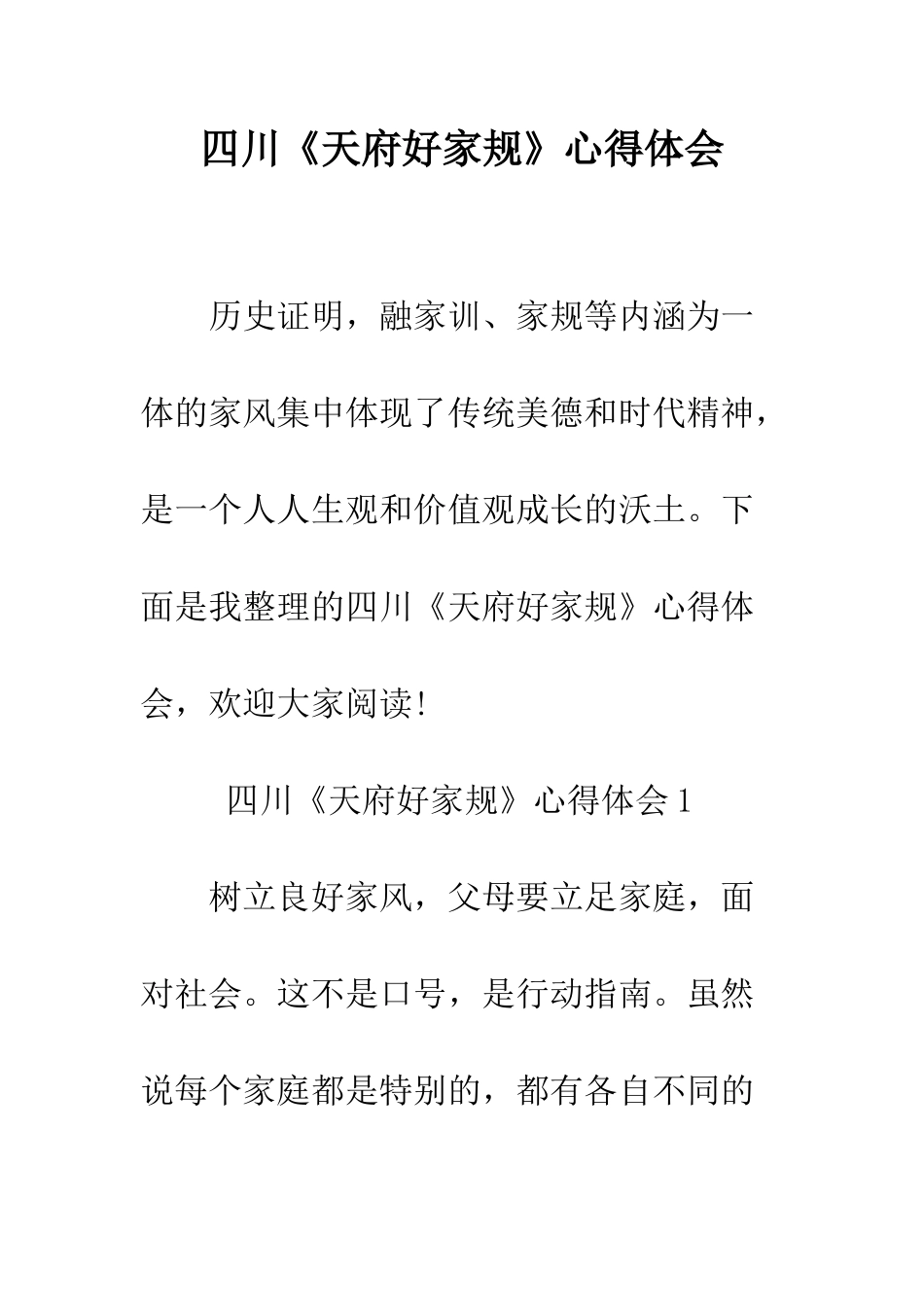 四川《天府好家规》心得体会--精编范文_第1页