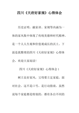 四川《天府好家规》心得体会--精编范文