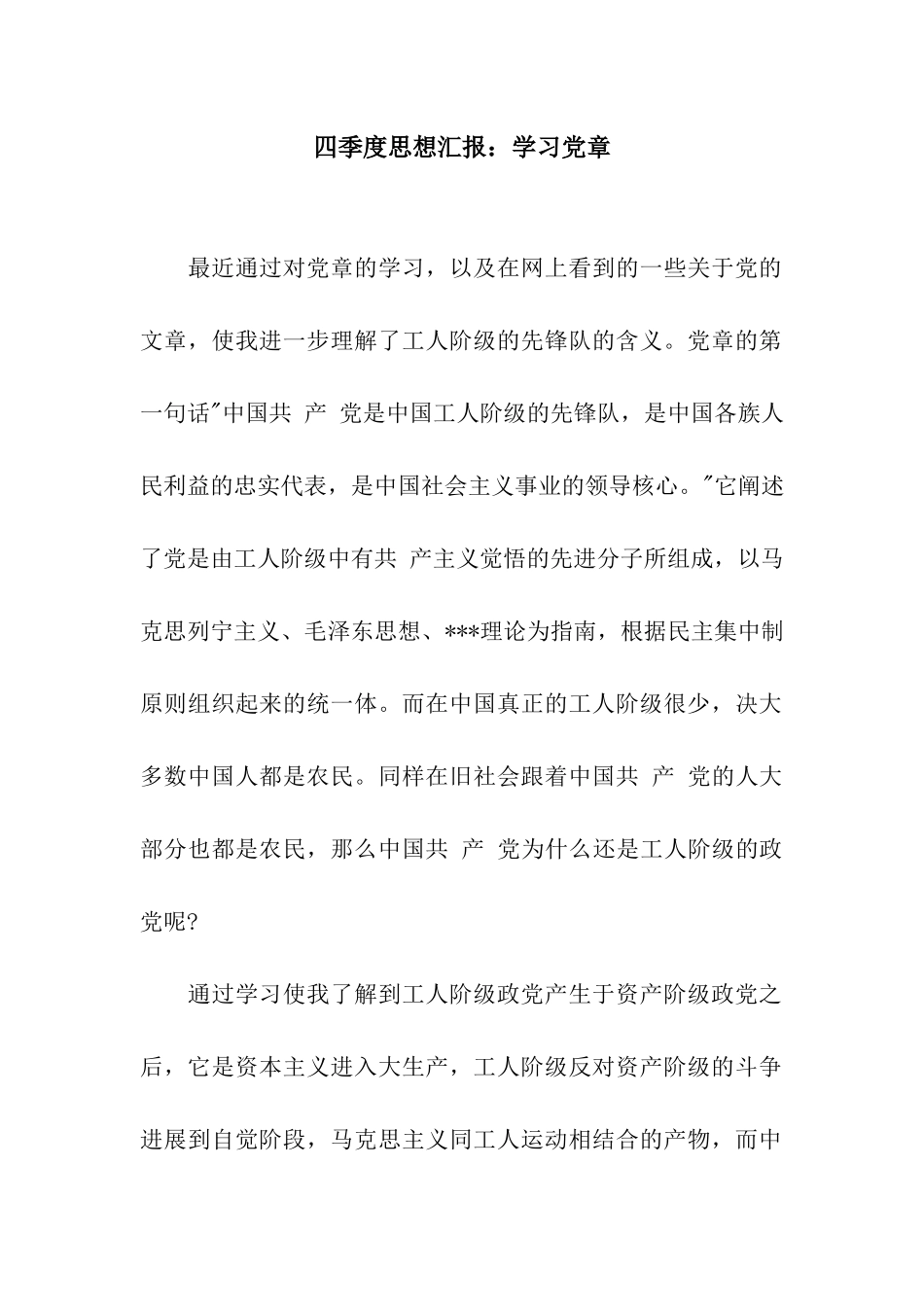 四季度思想汇报学习党章_第1页