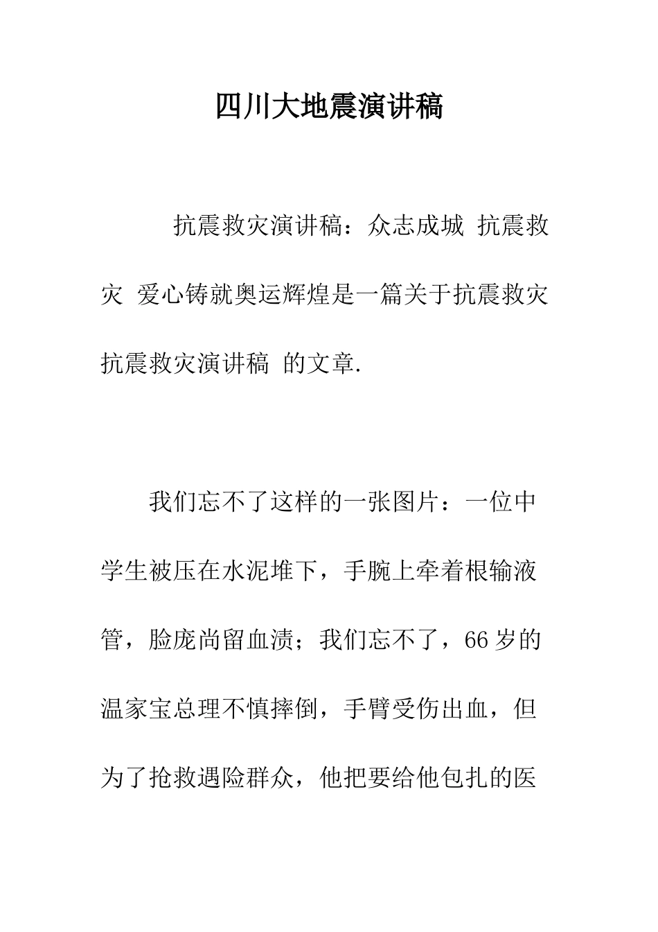 四川大地震演讲稿--精编范文_第1页