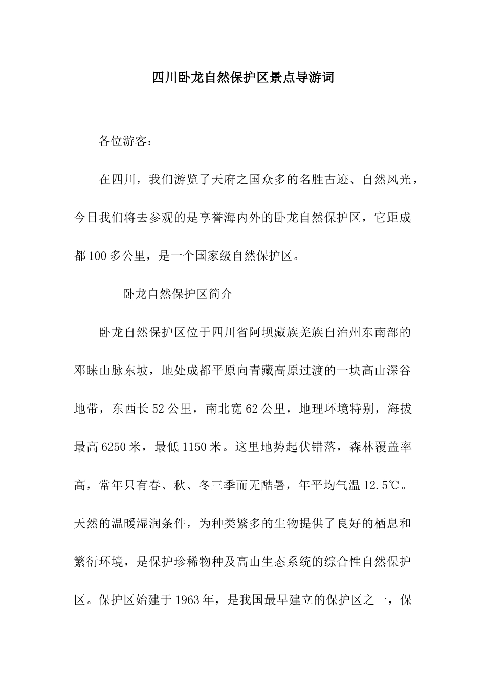 四川卧龙自然保护区景点导游词_第1页
