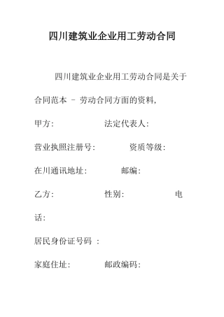 四川建筑业企业用工劳动合同--精编范文