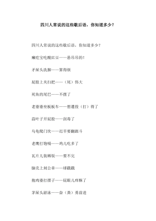 四川人常说的这些歇后语-你知道多少？