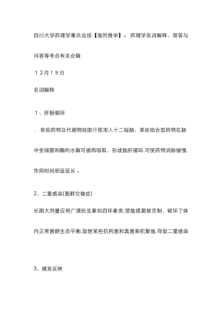 四川大学药理学重点总结