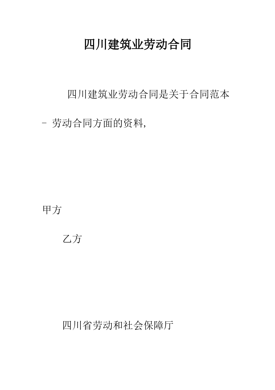 四川建筑业劳动合同--精编范文_第1页