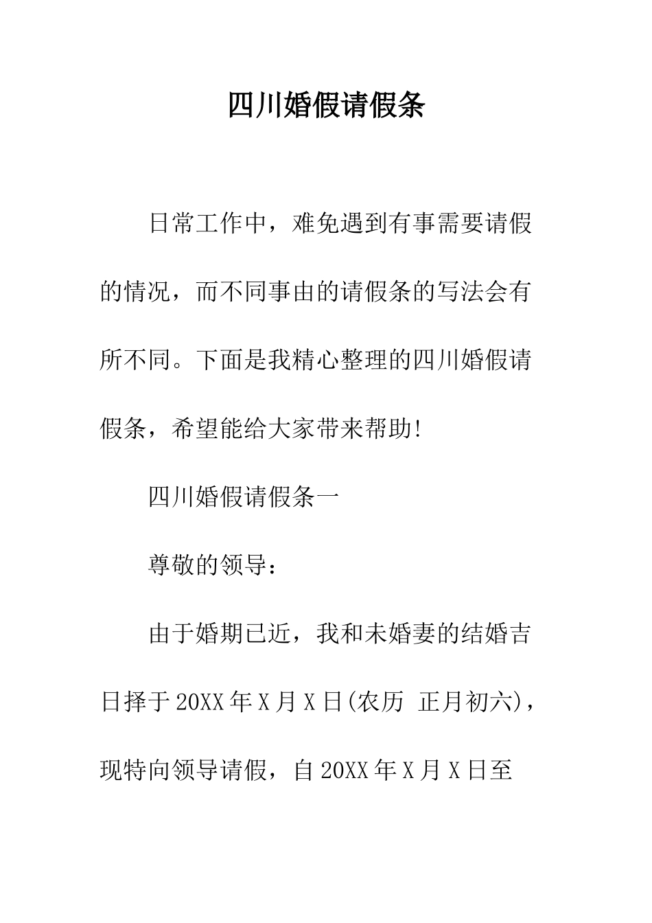 四川婚假请假条--精编范文_第1页