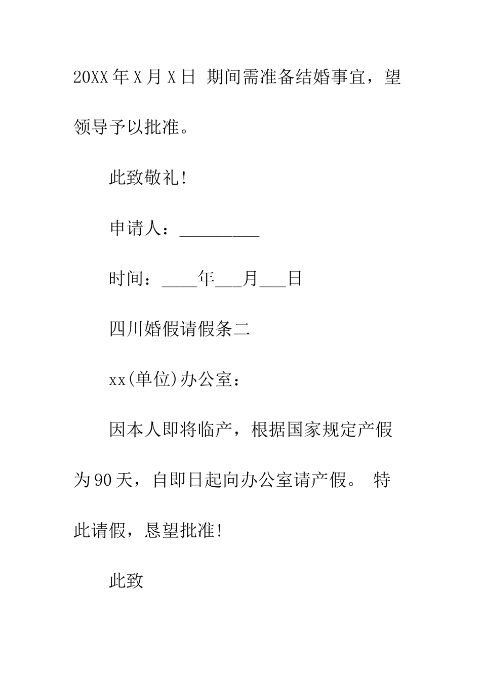 四川婚假请假条--精编范文_第2页