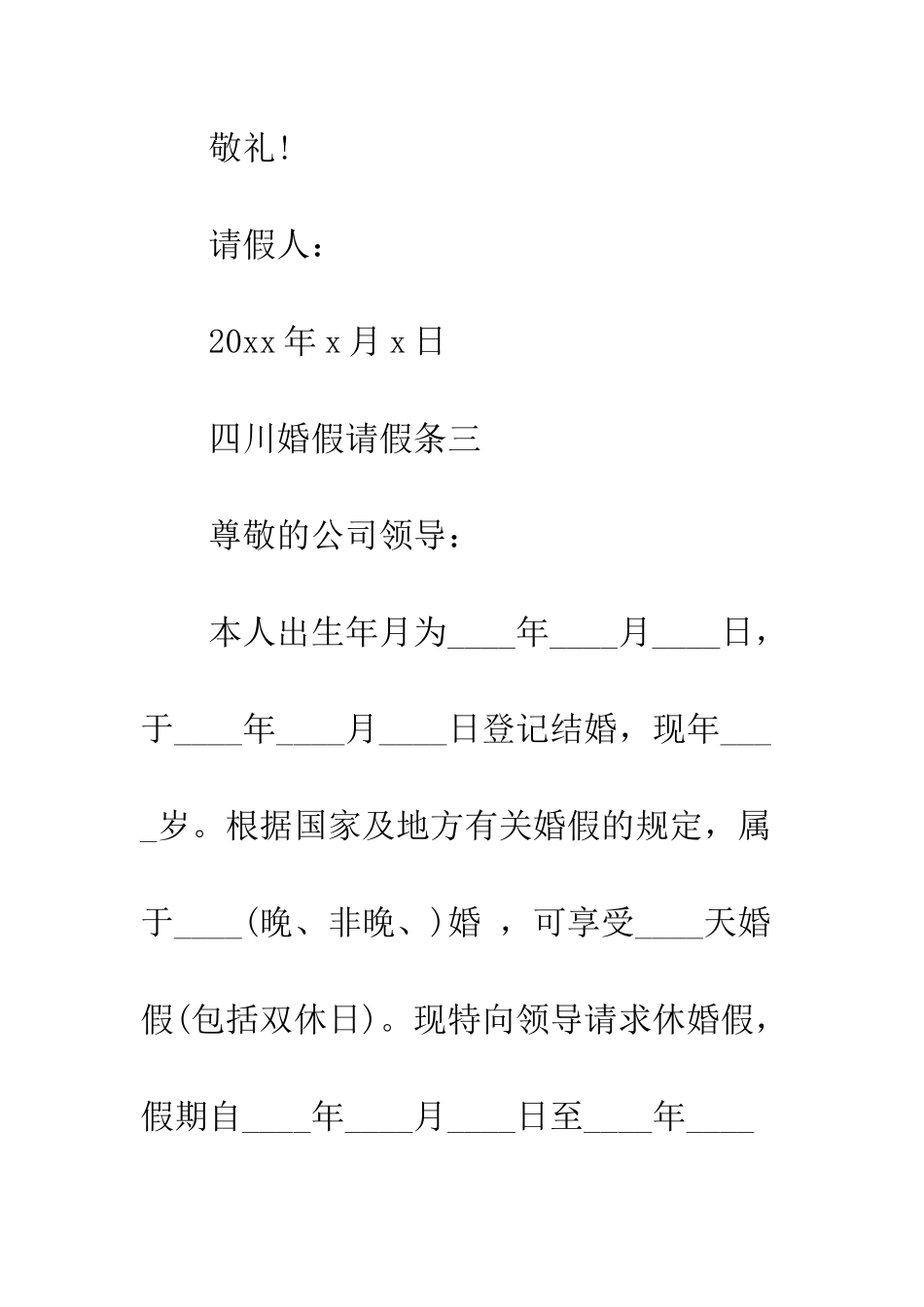 四川婚假请假条--精编范文_第3页