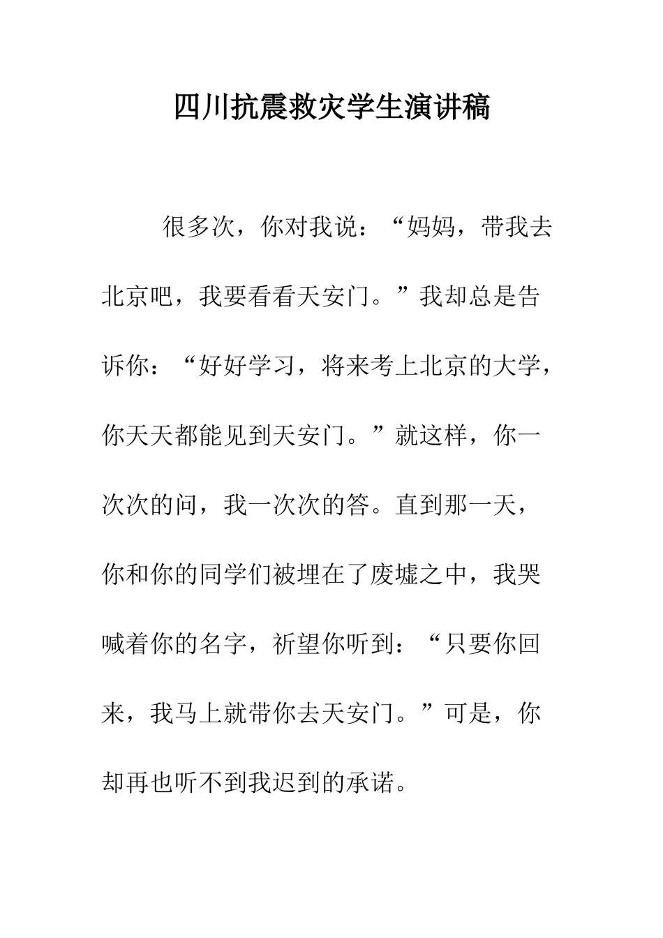 四川抗震救灾学生演讲稿--精编范文_第1页
