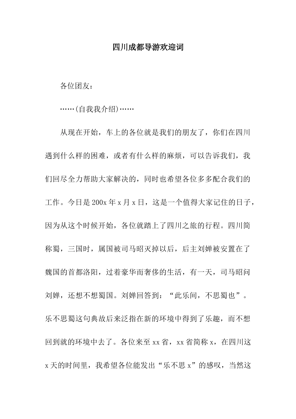 四川成都导游欢迎词_第1页