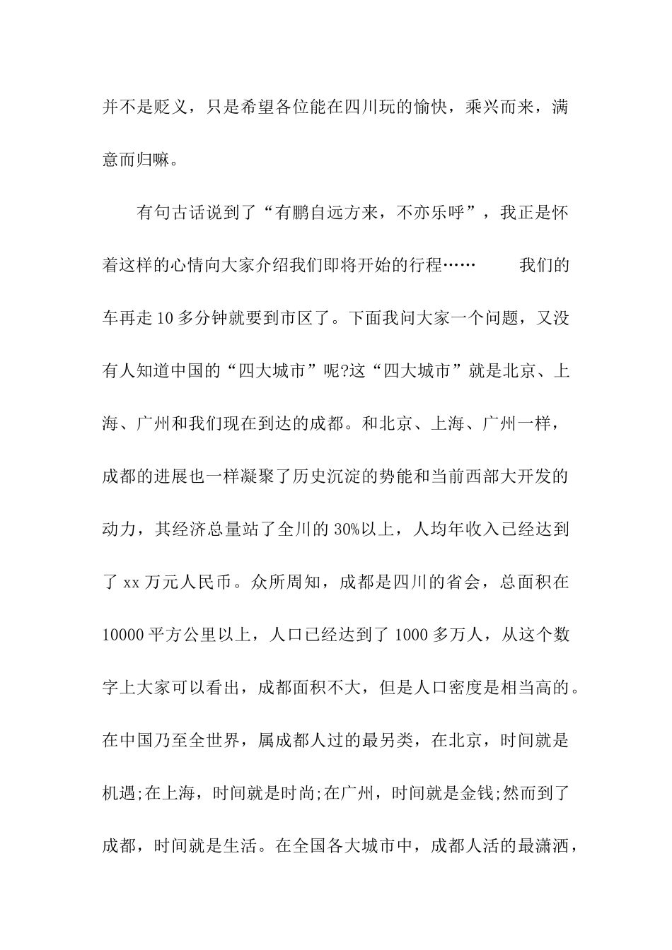 四川成都导游欢迎词_第2页