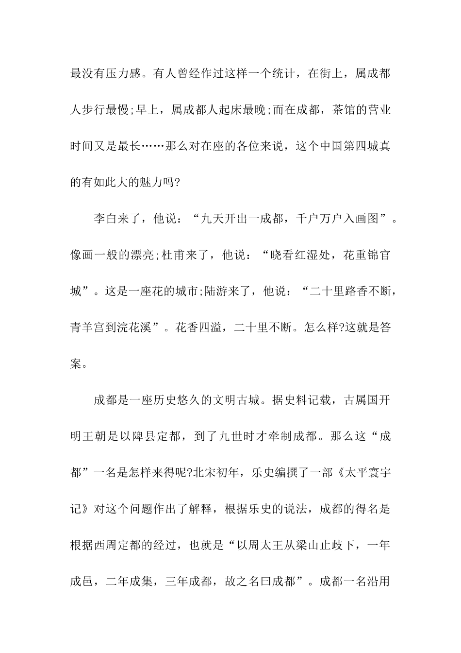 四川成都导游欢迎词_第3页