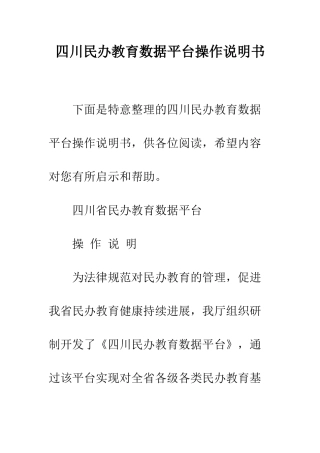 四川民办教育数据平台操作说明书--精编范文