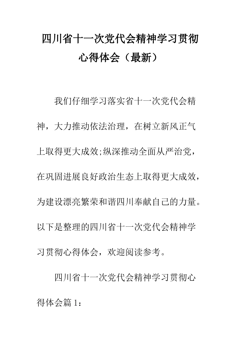四川省十一次党代会精神学习贯彻心得体会--精编范文_第1页