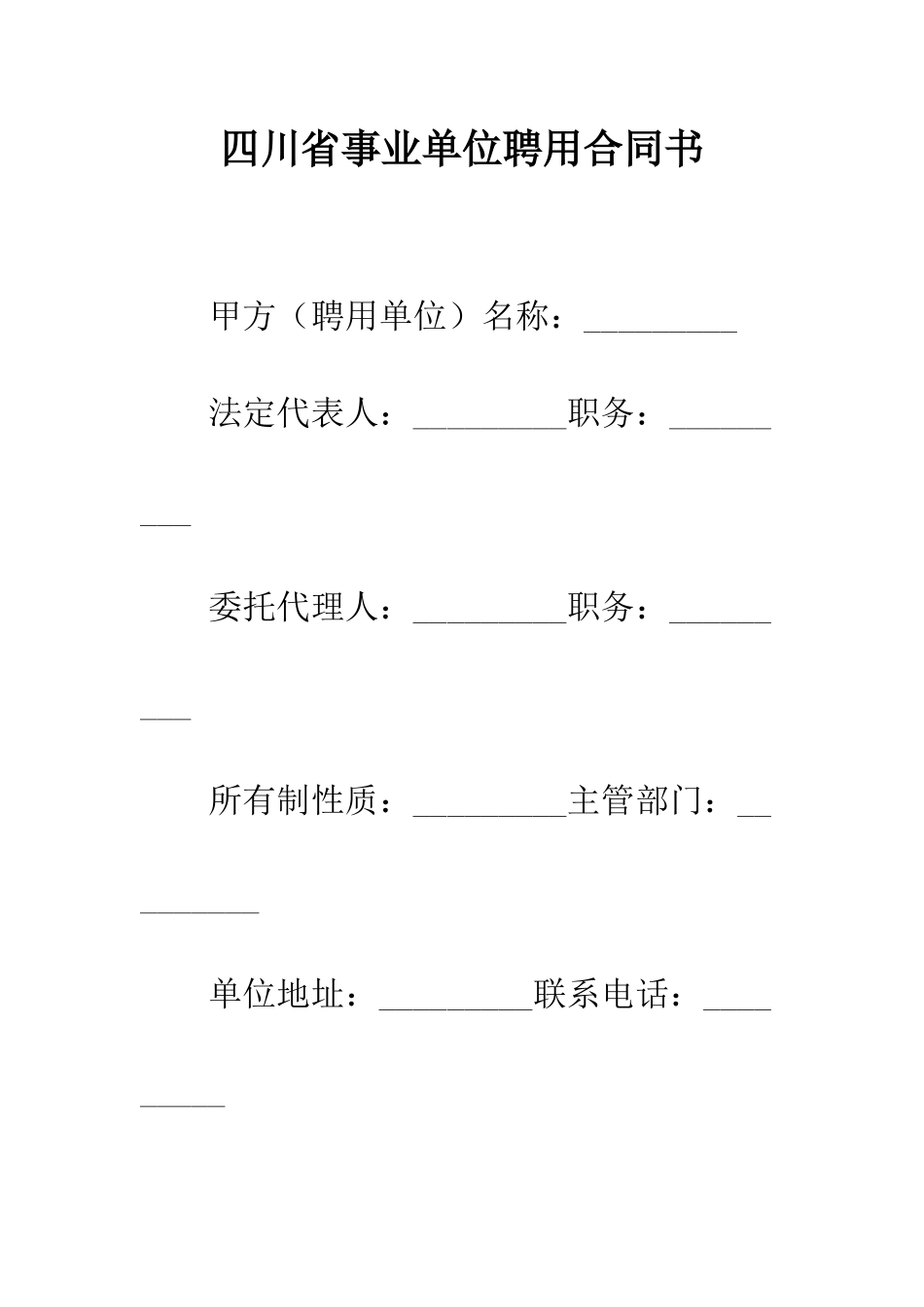 四川省事业单位聘用合同书--精编范文_第1页
