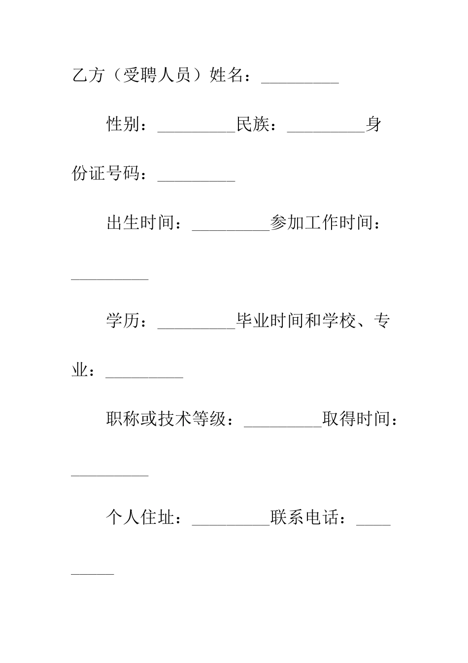 四川省事业单位聘用合同书--精编范文_第2页