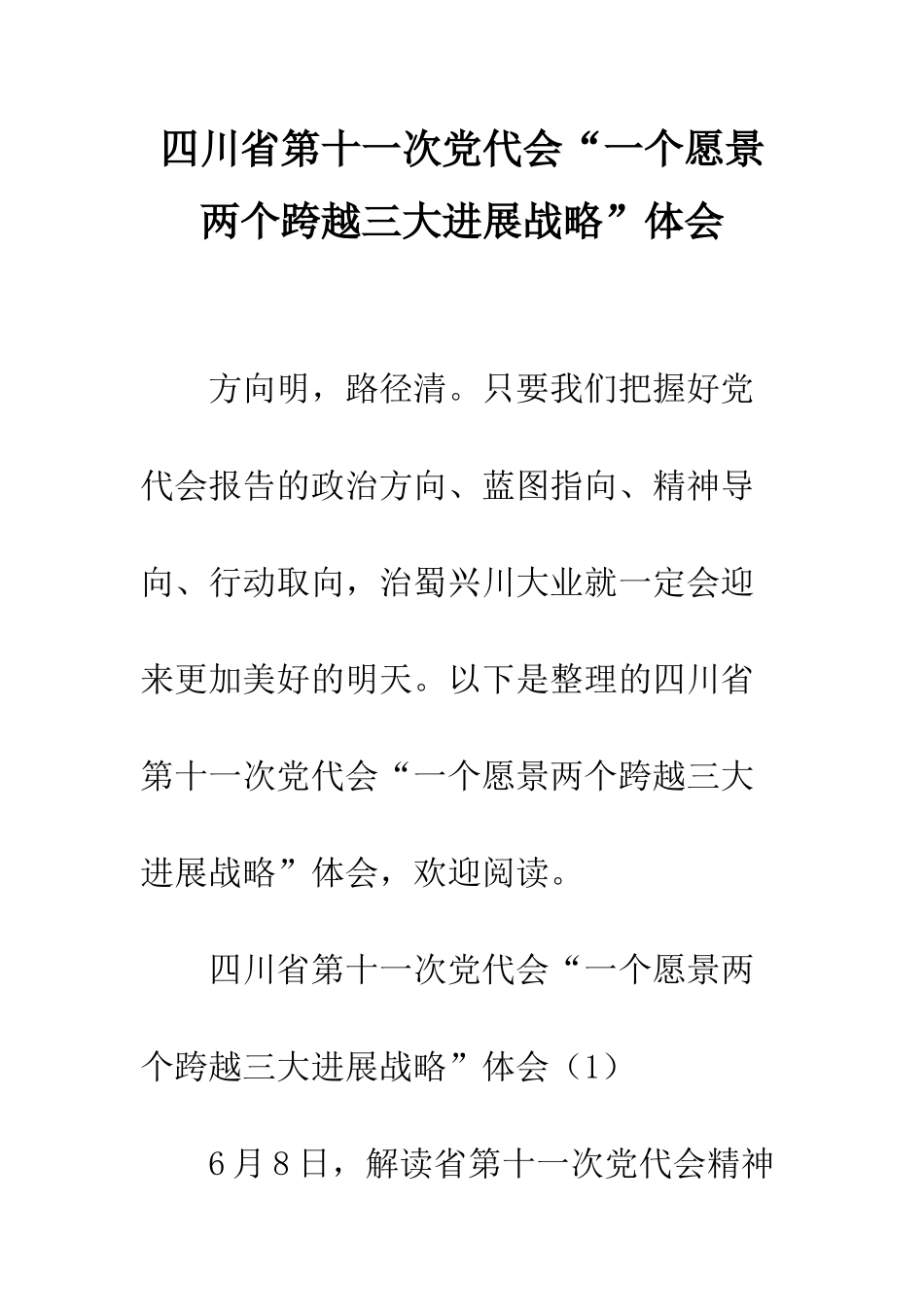 四川省第十一次党代会“一个愿景两个跨越三大发展战略”体会--精编范文_第1页