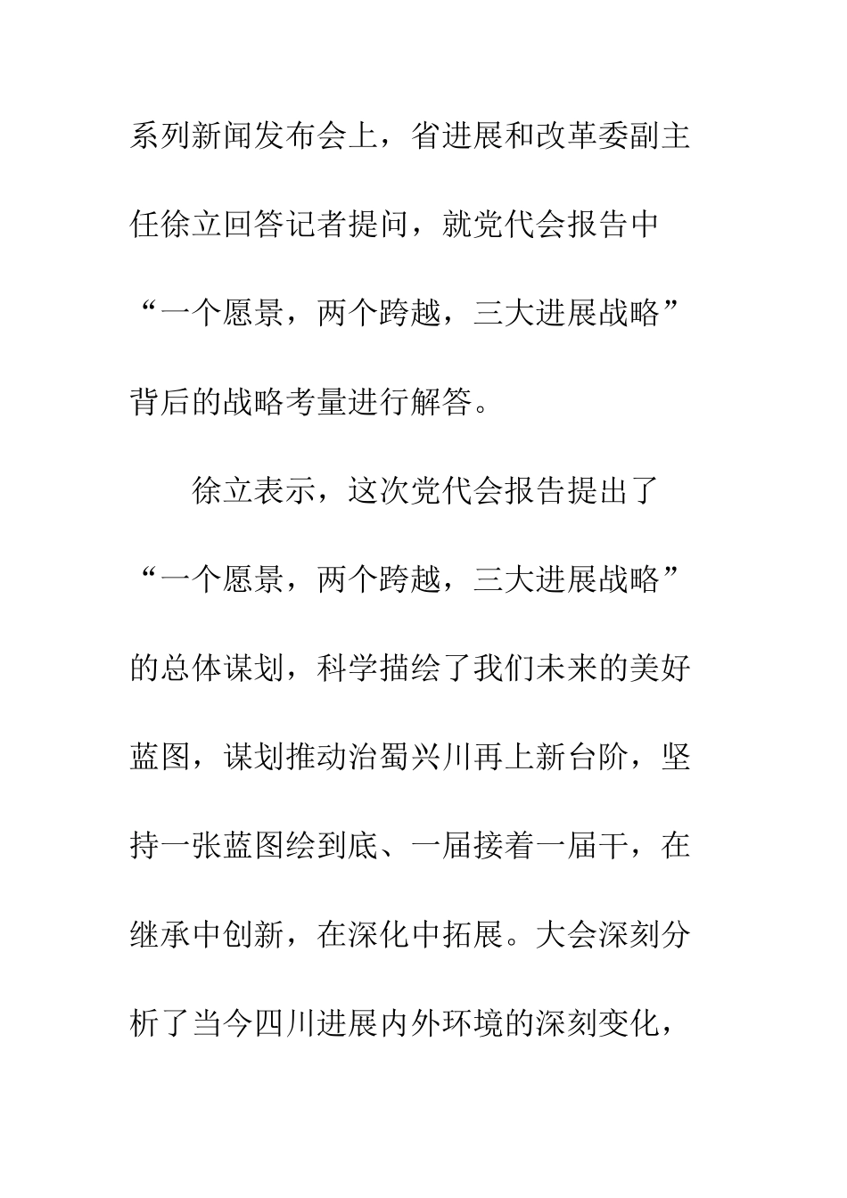 四川省第十一次党代会“一个愿景两个跨越三大发展战略”体会--精编范文_第2页
