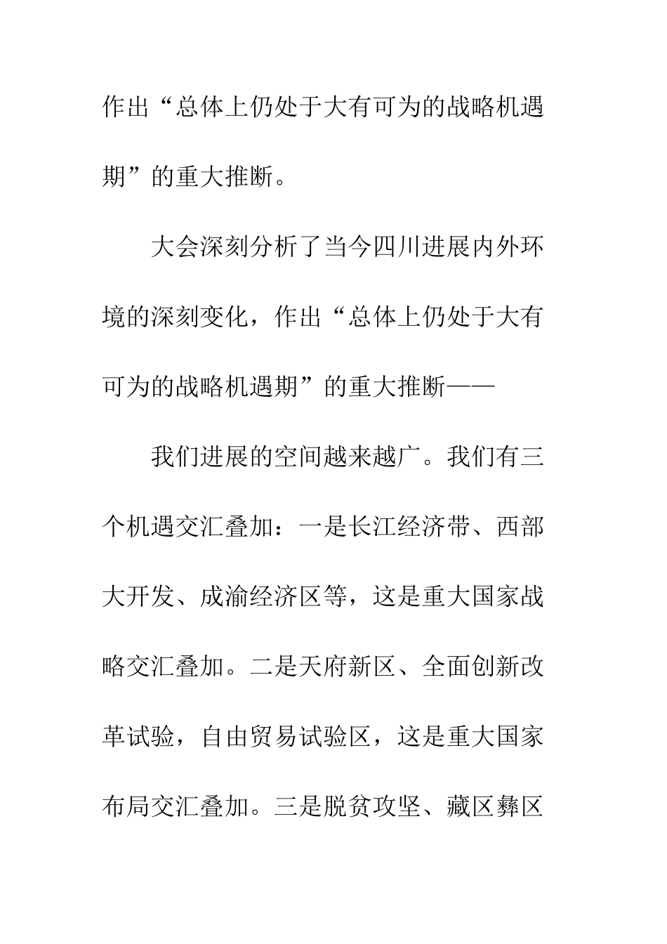 四川省第十一次党代会“一个愿景两个跨越三大发展战略”体会--精编范文_第3页