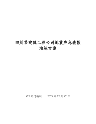 四川某建筑工程公司地震应急疏散演练方案