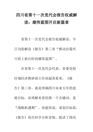 四川省第十一次党代会报告权威解读宏伟蓝图开启新篇章--精编范文