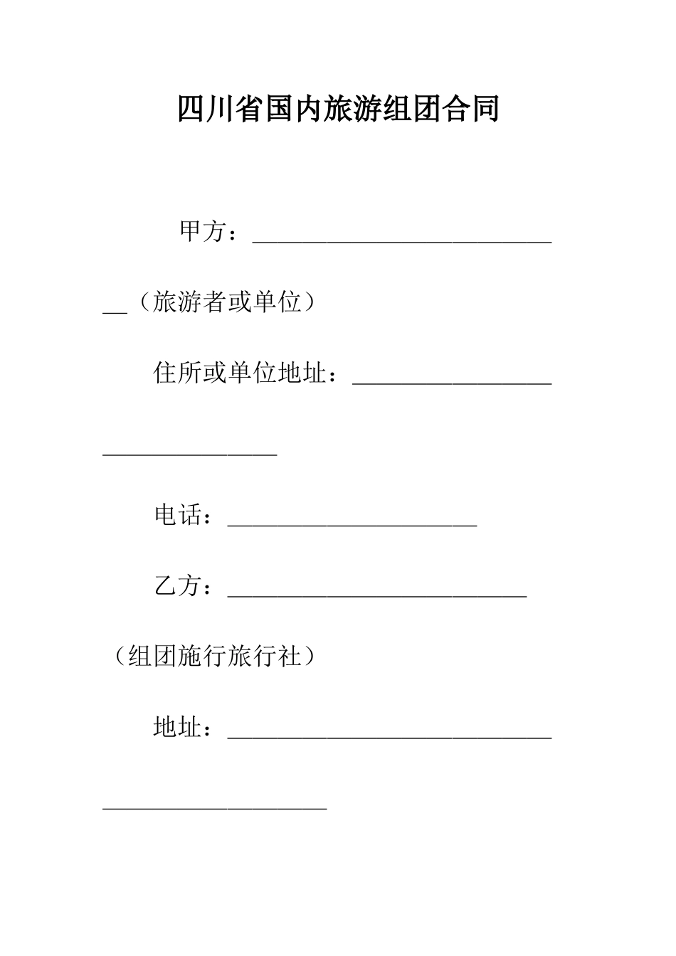 四川省国内旅游组团合同--精编范文_第1页