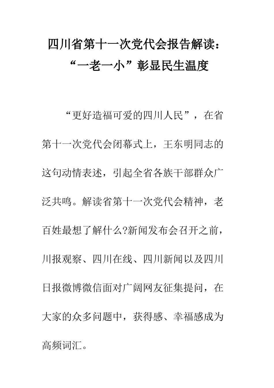 四川省第十一次党代会报告解读“一老一小”彰显民生温度--精编范文_第1页