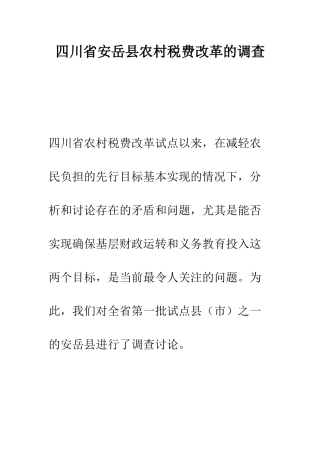 四川省安岳县农村税费改革的调查--精编范文