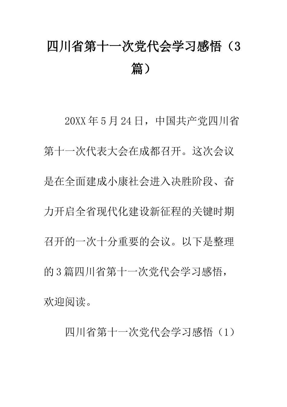 四川省第十一次党代会学习感悟--精编范文_第1页