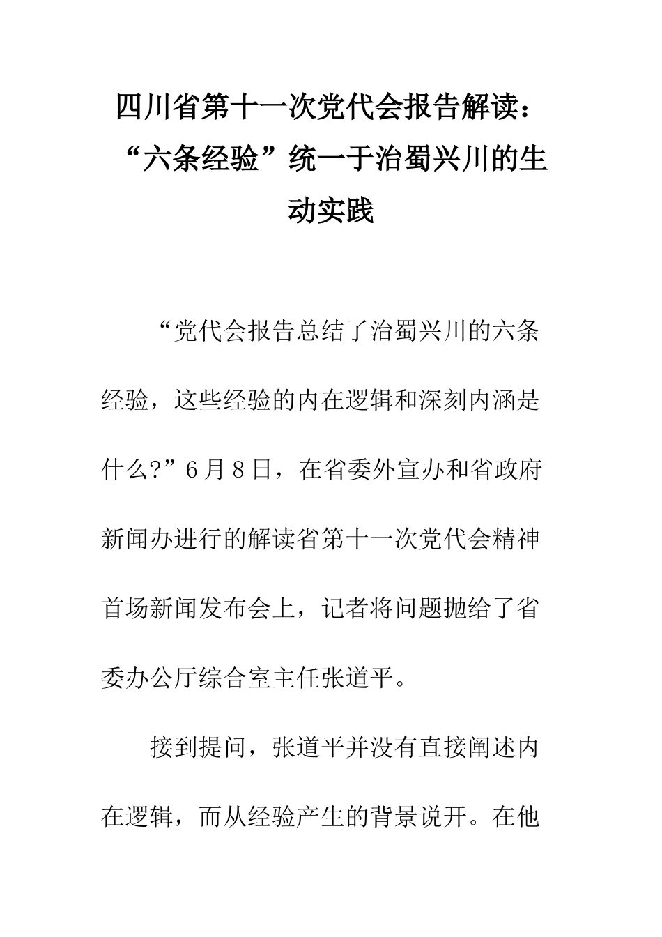 四川省第十一次党代会报告解读“六条经验”统一于治蜀兴川的生动实践--精编范文_第1页