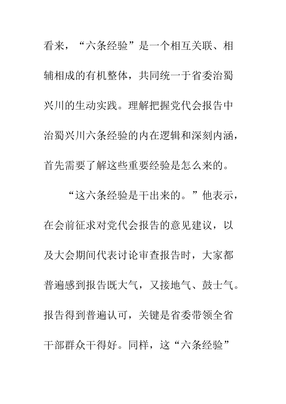 四川省第十一次党代会报告解读“六条经验”统一于治蜀兴川的生动实践--精编范文_第2页