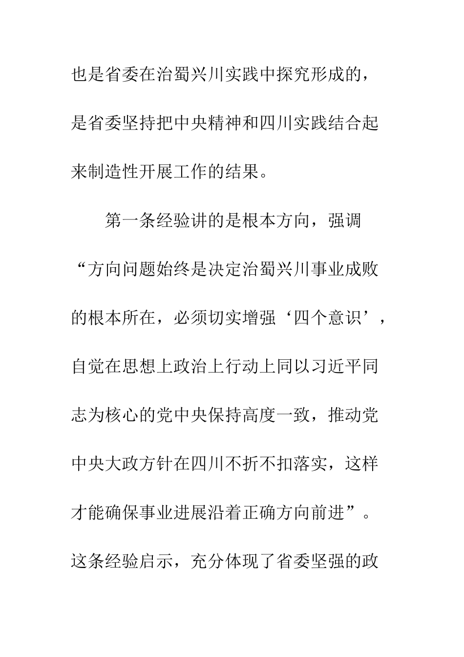四川省第十一次党代会报告解读“六条经验”统一于治蜀兴川的生动实践--精编范文_第3页