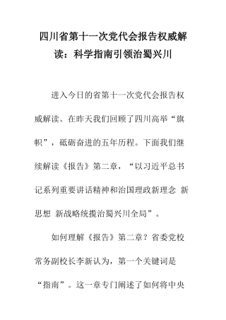 四川省第十一次党代会报告权威解读科学指南引领治蜀兴川--精编范文