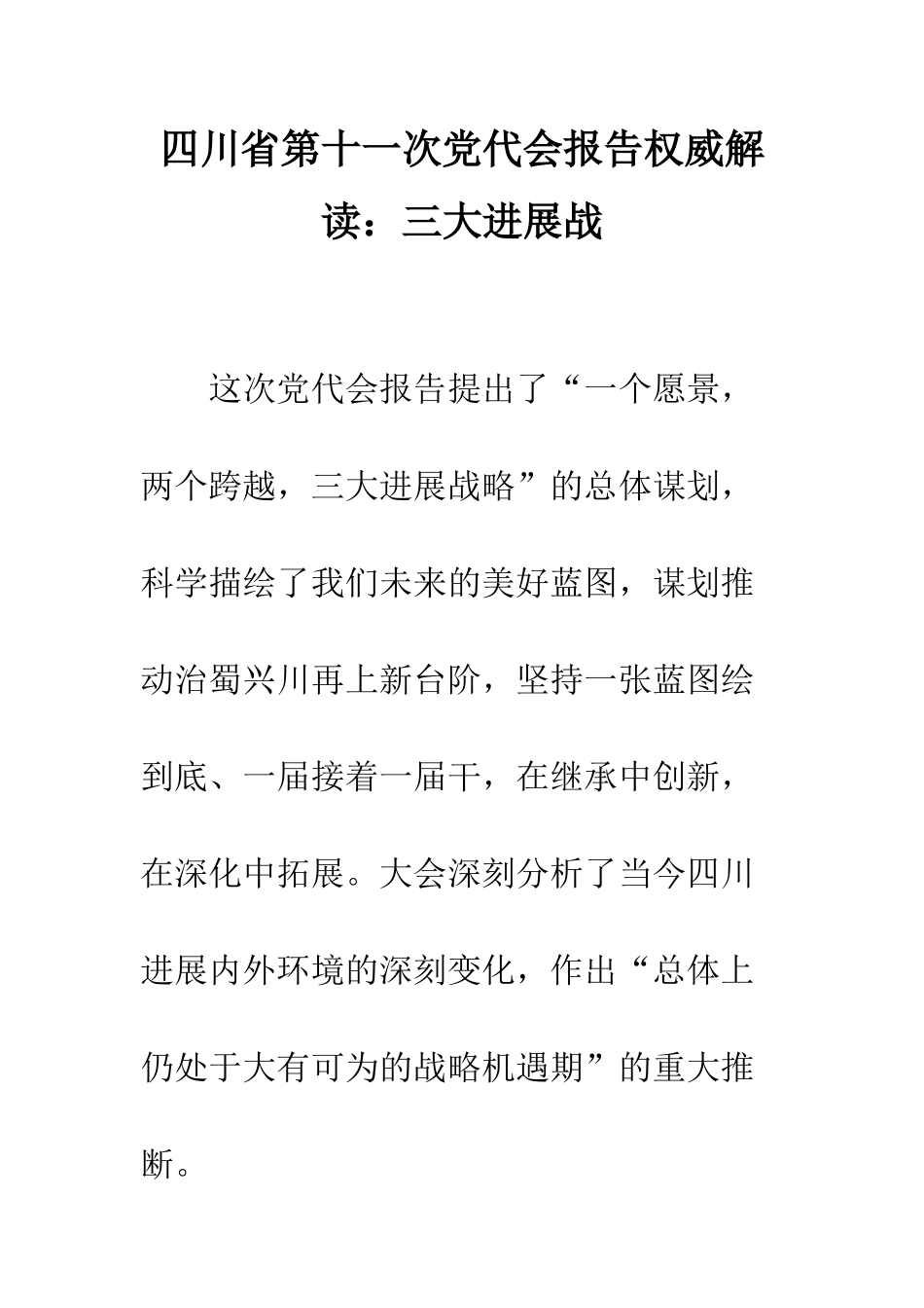四川省第十一次党代会报告权威解读三大发展战--精编范文_第1页