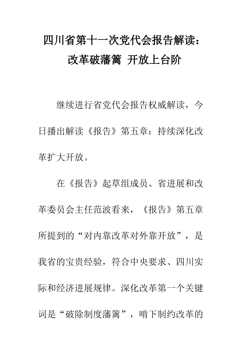 四川省第十一次党代会报告解读改革破藩篱-开放上台阶--精编范文_第1页