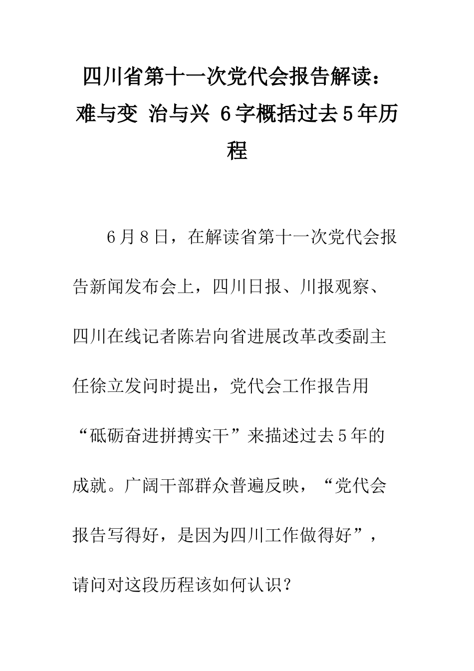 四川省第十一次党代会报告解读难与变-治与兴-6字概括过去5年历程--精编范文_第1页
