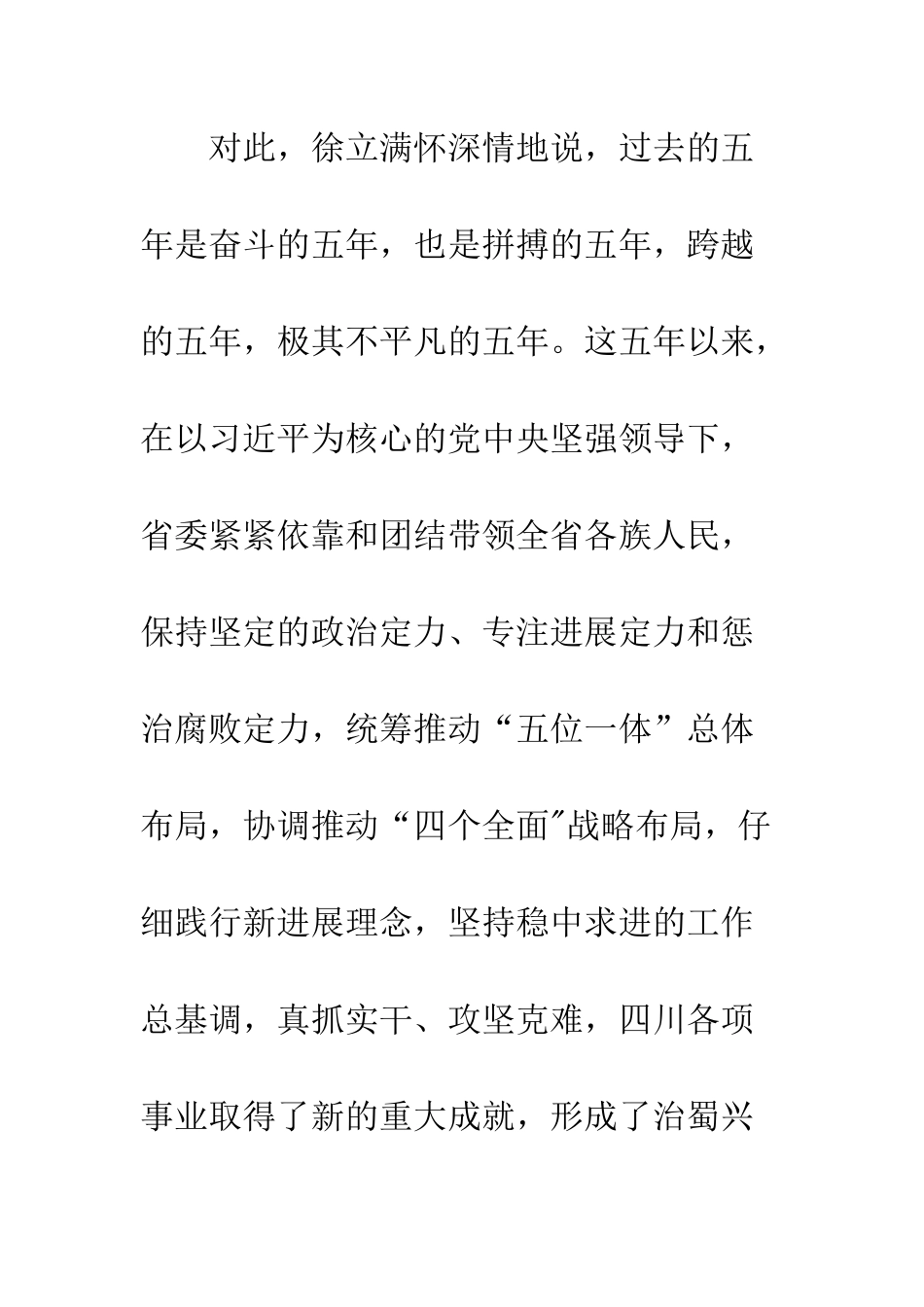 四川省第十一次党代会报告解读难与变-治与兴-6字概括过去5年历程--精编范文_第2页